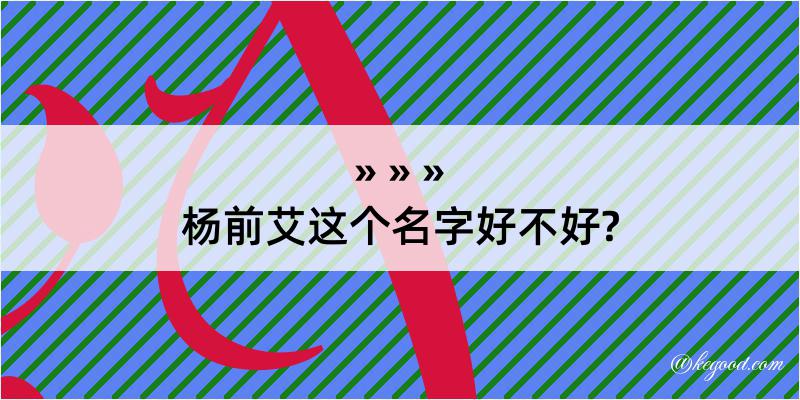 杨前艾这个名字好不好?