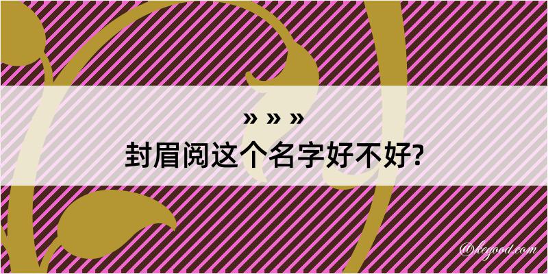 封眉阅这个名字好不好?