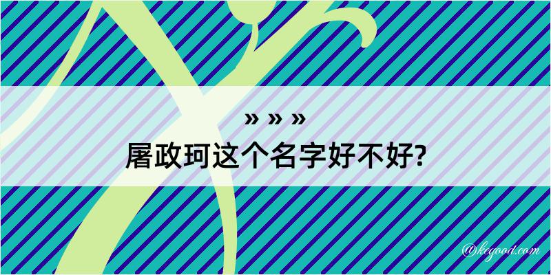 屠政珂这个名字好不好?