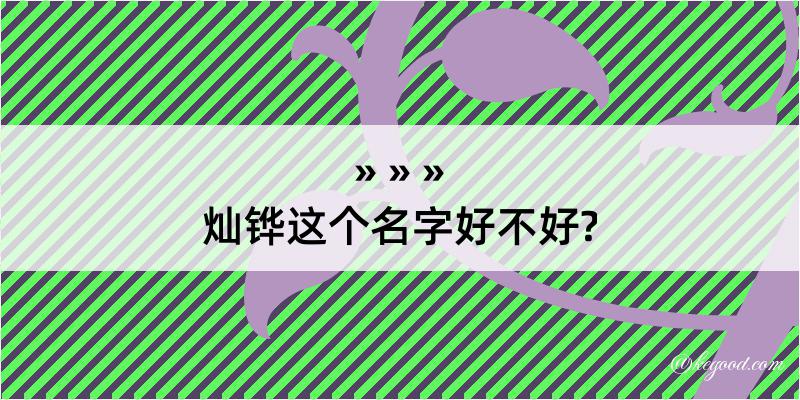 灿铧这个名字好不好?