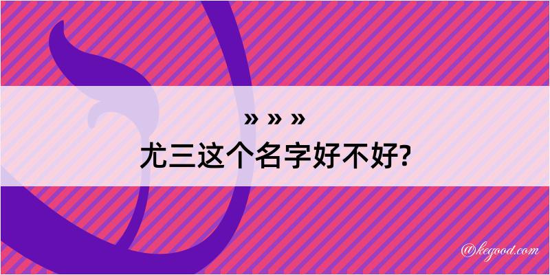 尤三这个名字好不好?