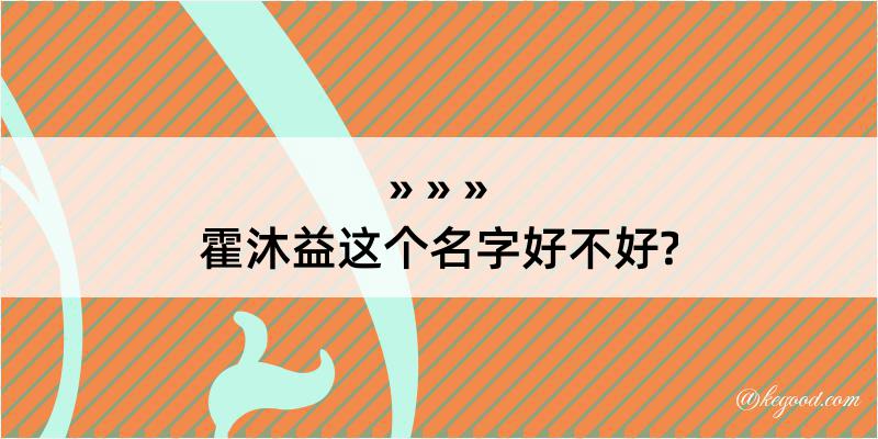 霍沐益这个名字好不好?