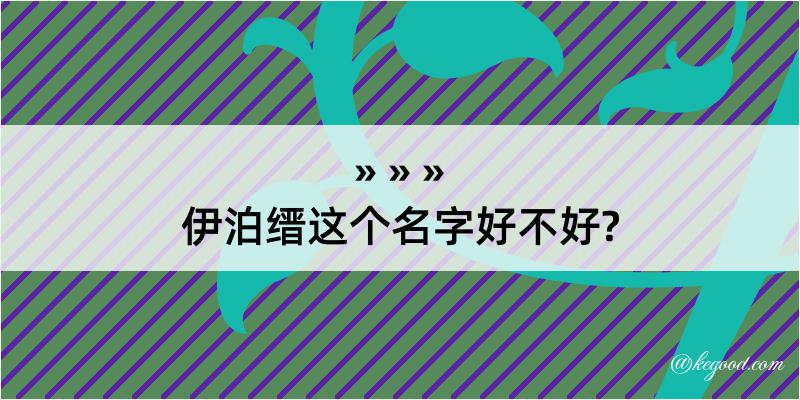 伊泊缙这个名字好不好?