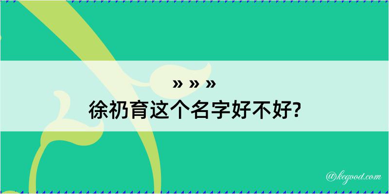 徐礽育这个名字好不好?