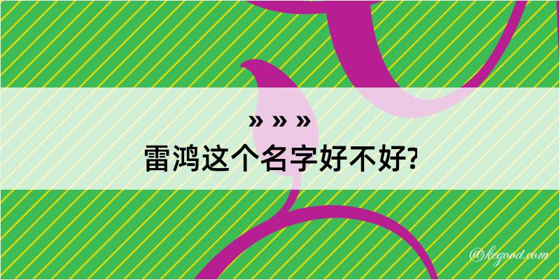 雷鸿这个名字好不好?