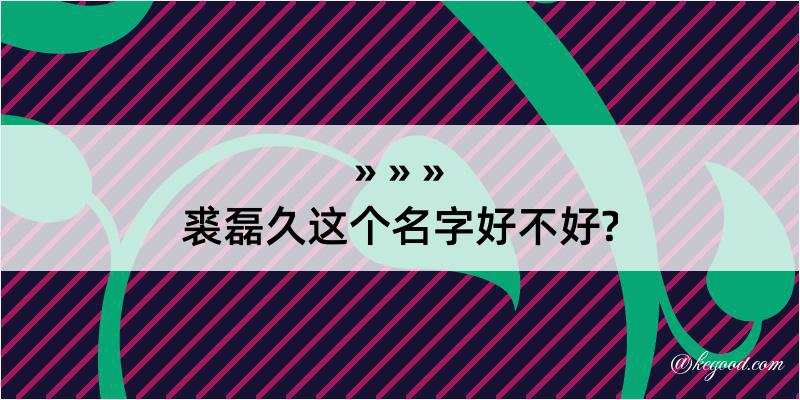 裘磊久这个名字好不好?