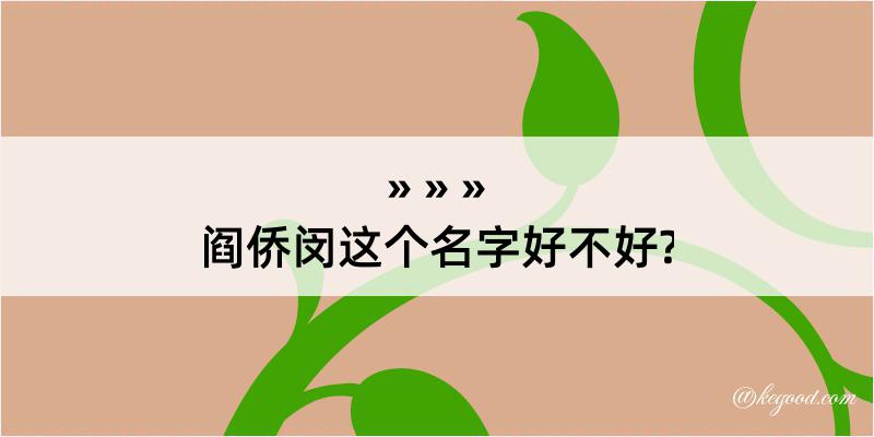 阎侨闵这个名字好不好?