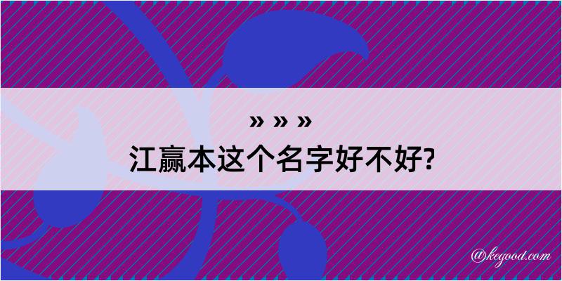 江赢本这个名字好不好?