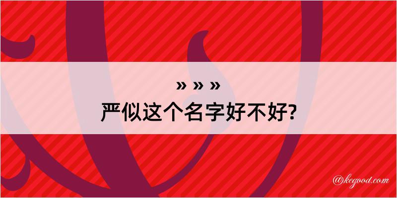 严似这个名字好不好?