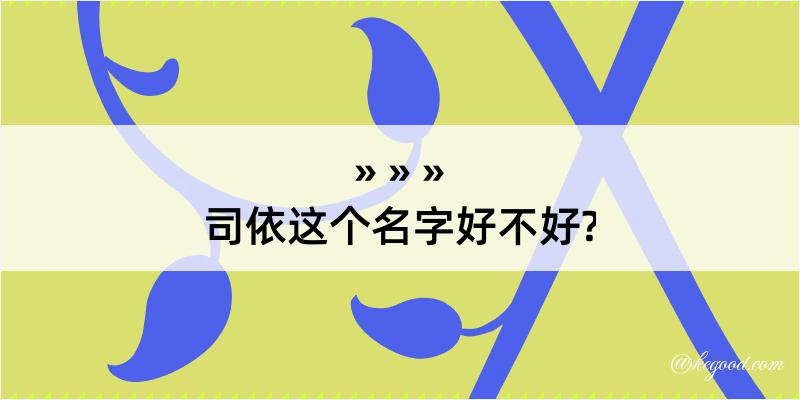 司依这个名字好不好?