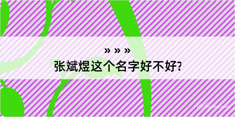 张斌煜这个名字好不好?