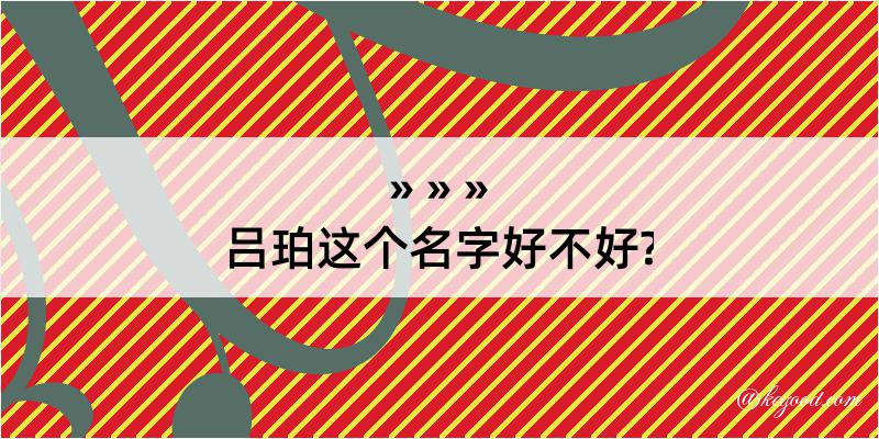 吕珀这个名字好不好?