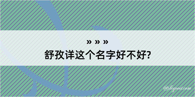 舒孜详这个名字好不好?