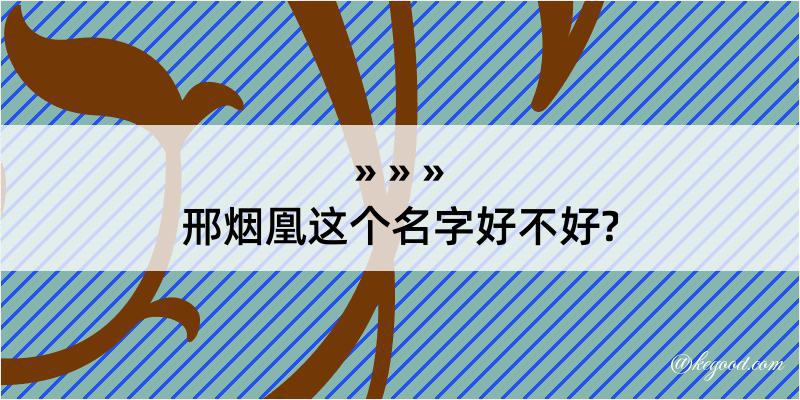 邢烟凰这个名字好不好?