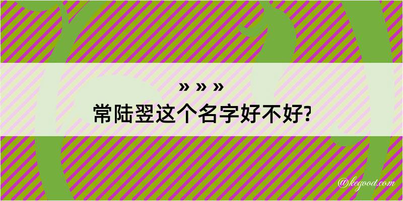 常陆翌这个名字好不好?