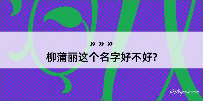 柳蒲丽这个名字好不好?