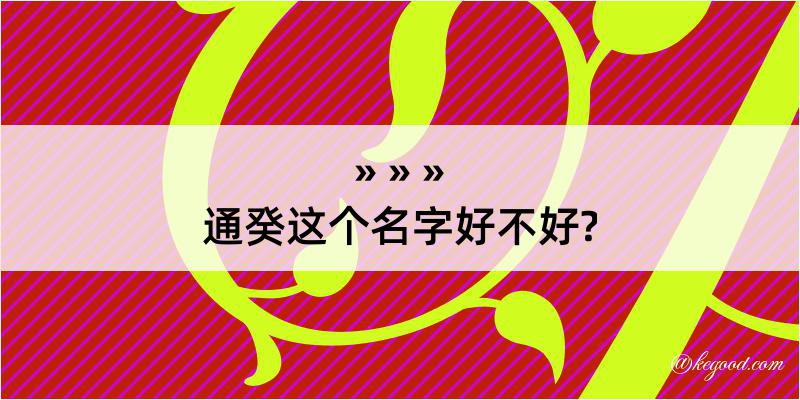 通癸这个名字好不好?