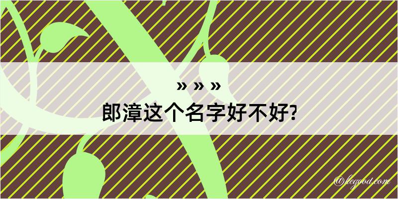 郎漳这个名字好不好?