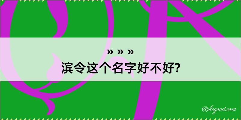 滨令这个名字好不好?