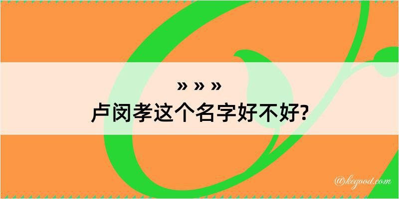 卢闵孝这个名字好不好?