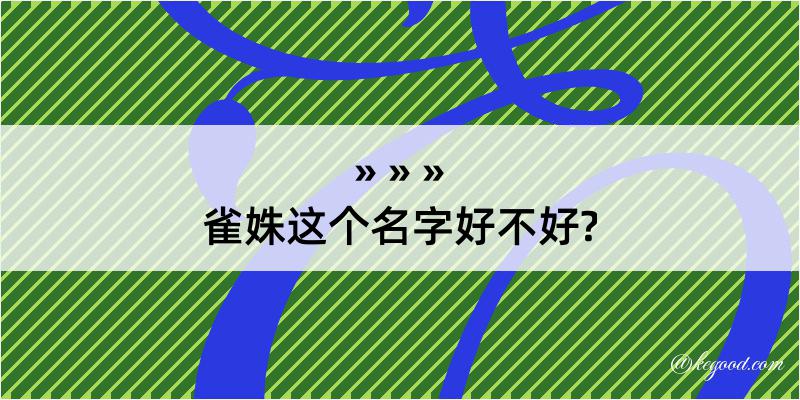 雀姝这个名字好不好?