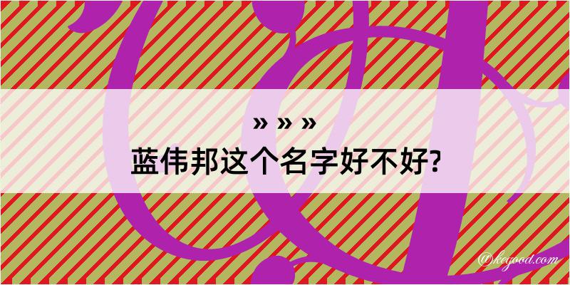 蓝伟邦这个名字好不好?