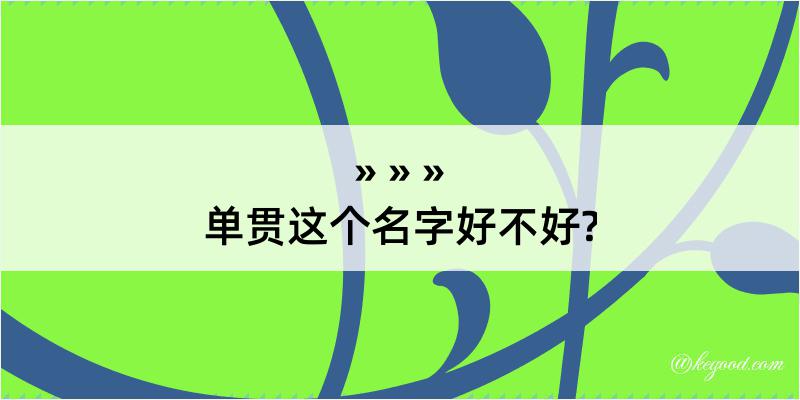 单贯这个名字好不好?