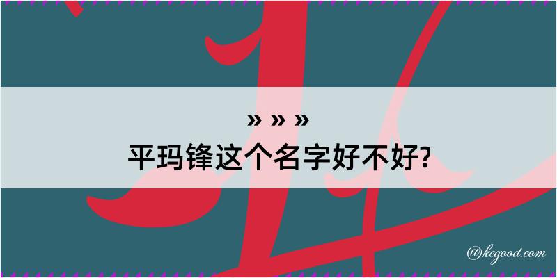 平玛锋这个名字好不好?