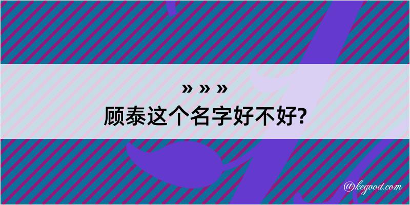 顾泰这个名字好不好?