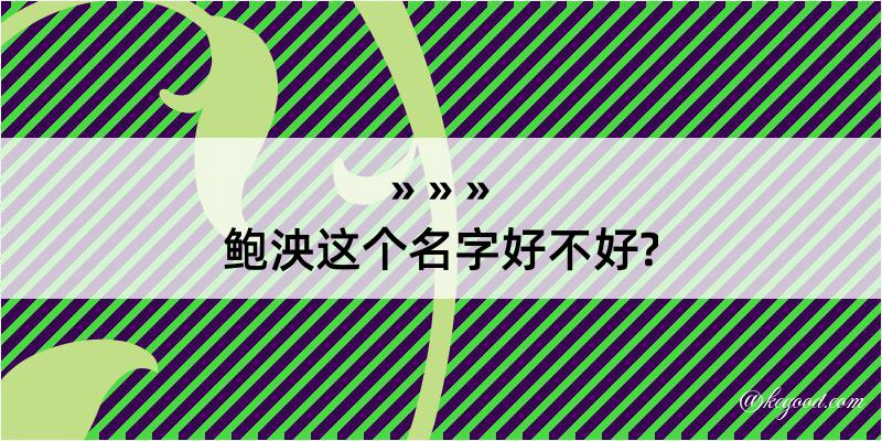 鲍泱这个名字好不好?