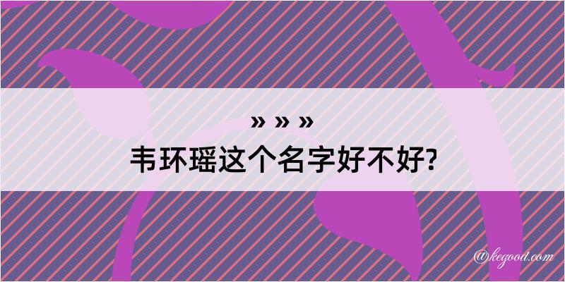 韦环瑶这个名字好不好?