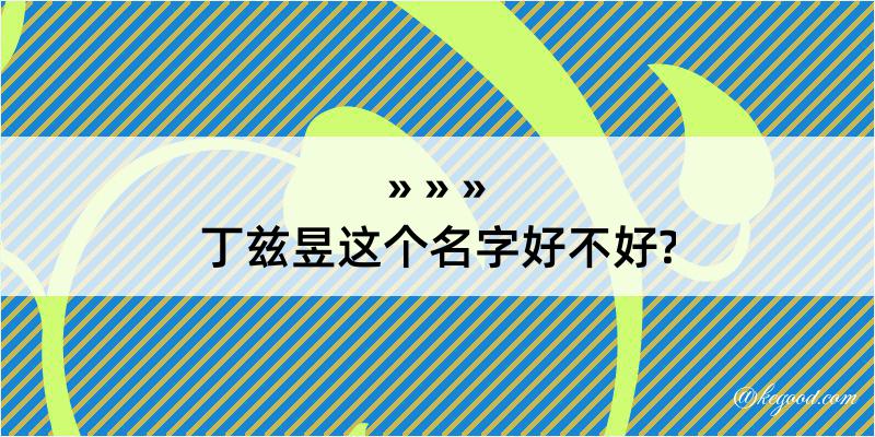 丁兹昱这个名字好不好?