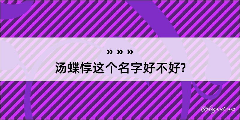 汤蝶惇这个名字好不好?