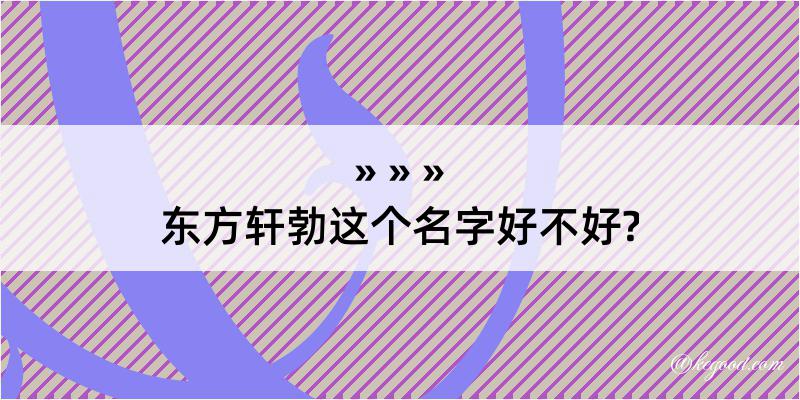 东方轩勃这个名字好不好?