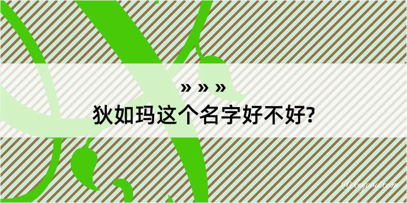 狄如玛这个名字好不好?