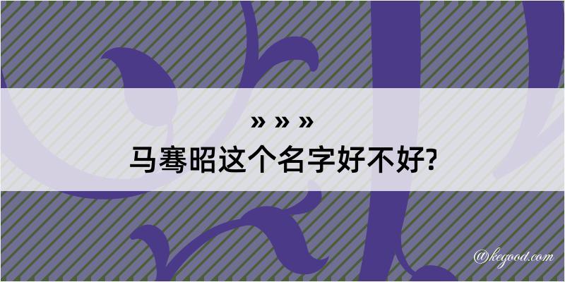 马骞昭这个名字好不好?