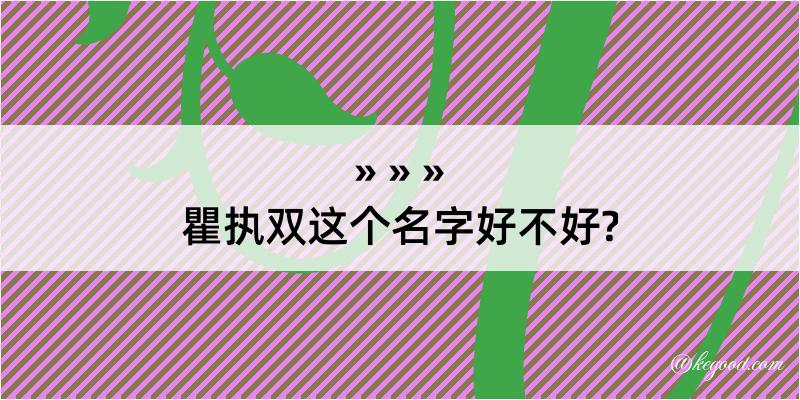 瞿执双这个名字好不好?