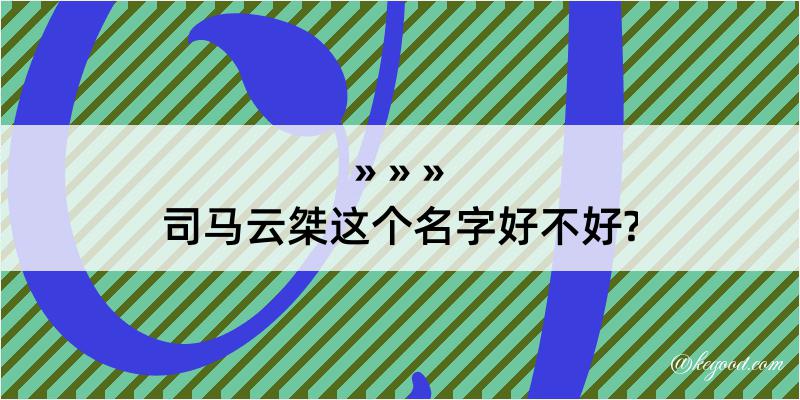 司马云桀这个名字好不好?