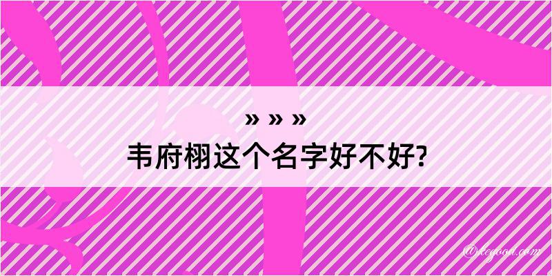 韦府栩这个名字好不好?