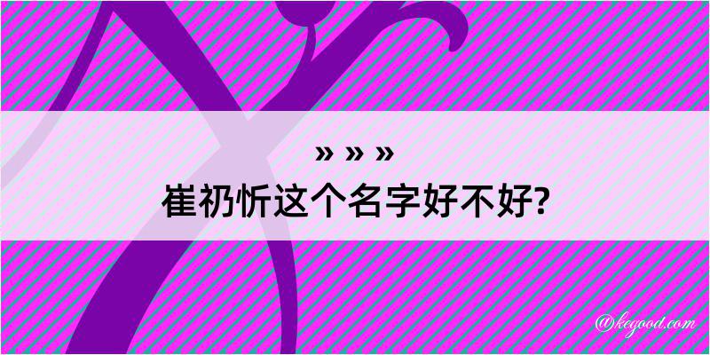 崔礽忻这个名字好不好?