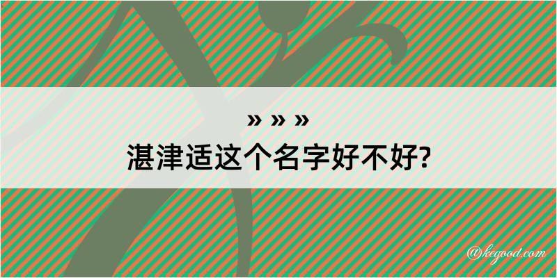 湛津适这个名字好不好?