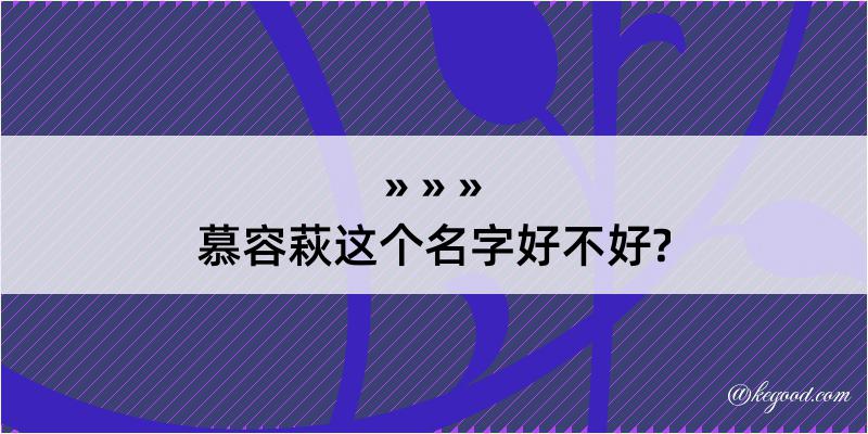 慕容萩这个名字好不好?