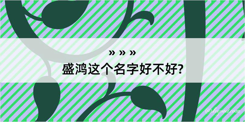 盛鸿这个名字好不好?