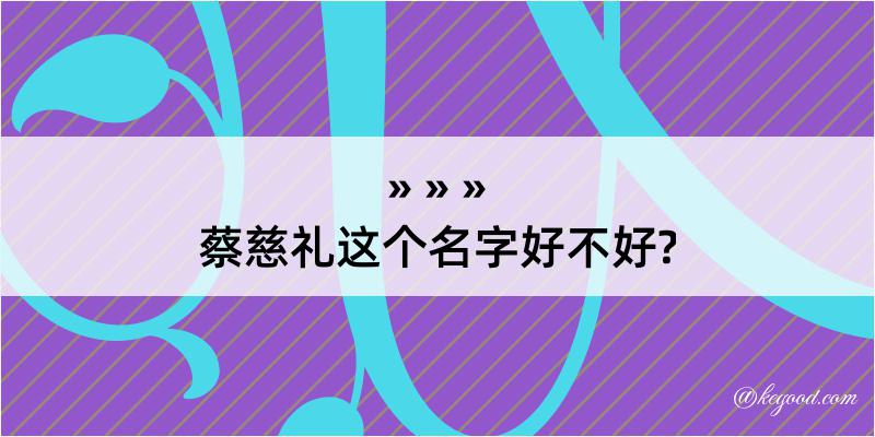 蔡慈礼这个名字好不好?