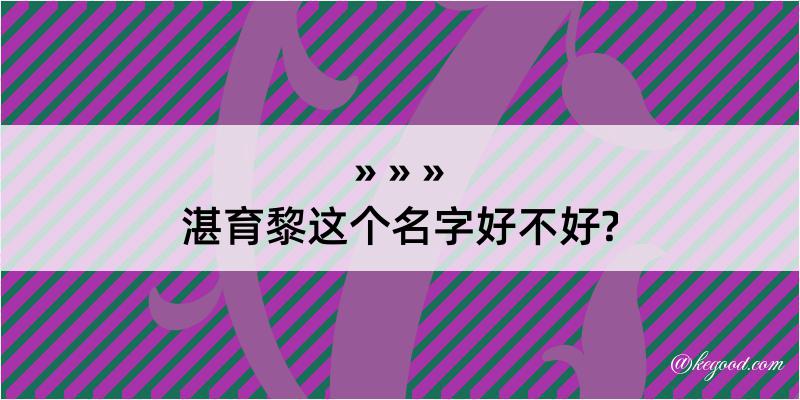 湛育黎这个名字好不好?