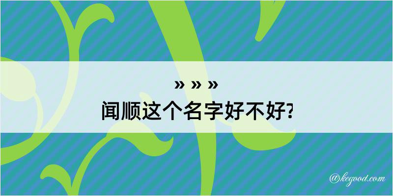 闻顺这个名字好不好?