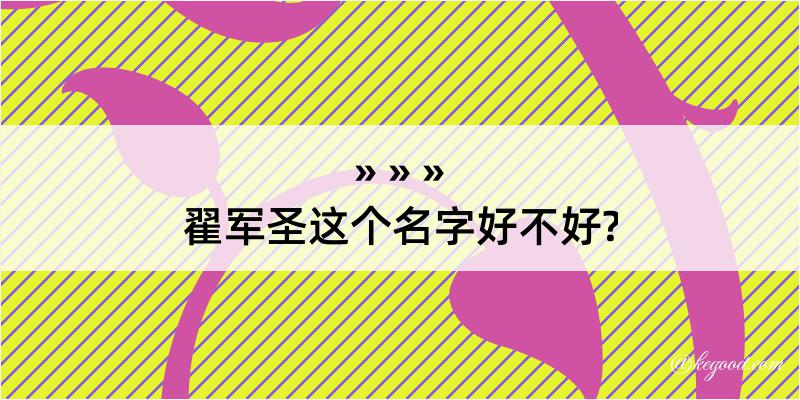 翟军圣这个名字好不好?