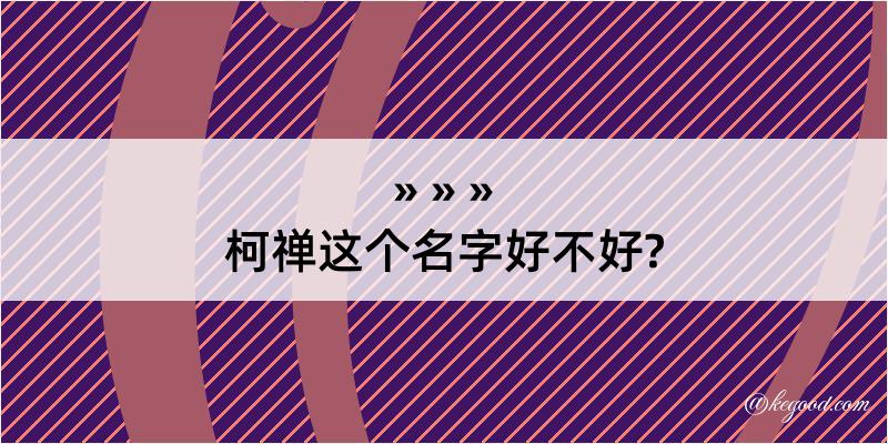 柯禅这个名字好不好?