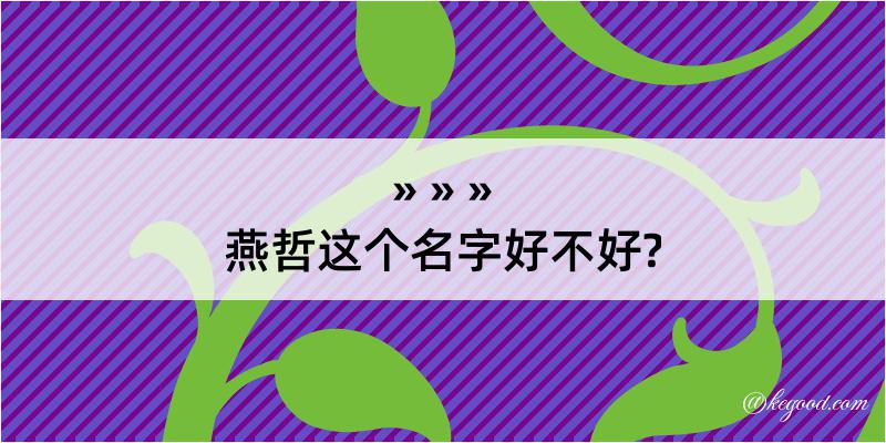 燕哲这个名字好不好?