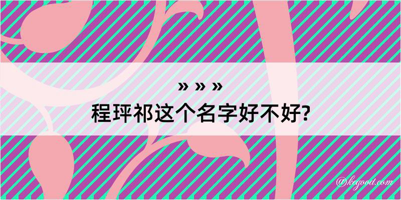 程玶祁这个名字好不好?